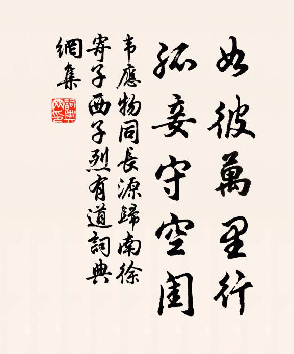 韦应物如彼万里行，孤妾守空闺书法作品欣赏