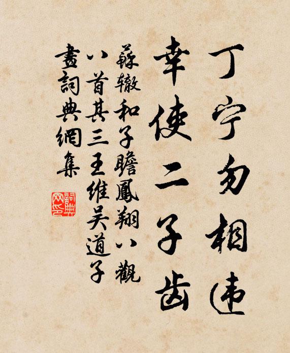 苏辙丁宁勿相违，幸使二子齿书法作品欣赏