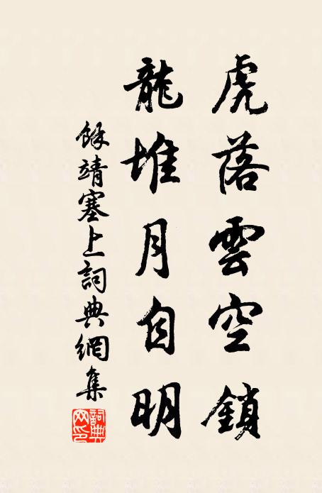 余靖虎落云空锁，龙堆月自明书法作品欣赏