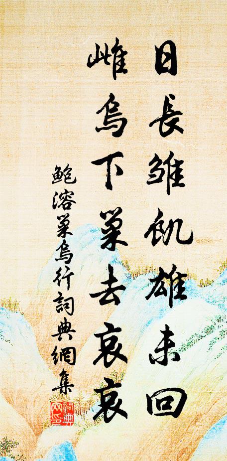 鲍溶日长雏饥雄未回，雌乌下巢去哀哀书法作品欣赏