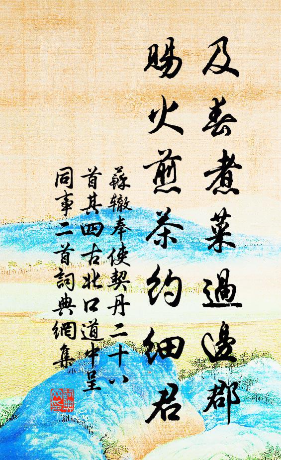 苏辙及春煮菜过边郡，赐火煎茶约细君书法作品欣赏