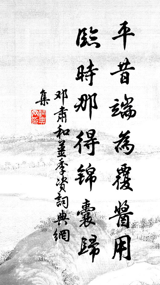 邓肃平昔端为覆酱用，临时那得锦囊归书法作品欣赏
