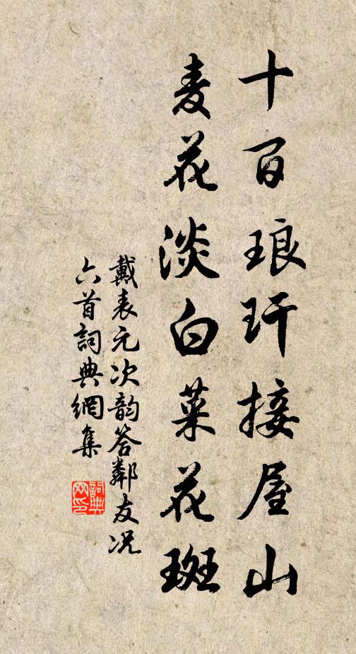 戴表元十百琅玕接屋山，麦花淡白菜花斑书法作品欣赏