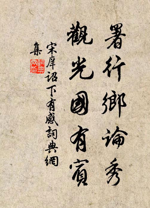 宋庠署行乡论秀，观光国有宾书法作品欣赏