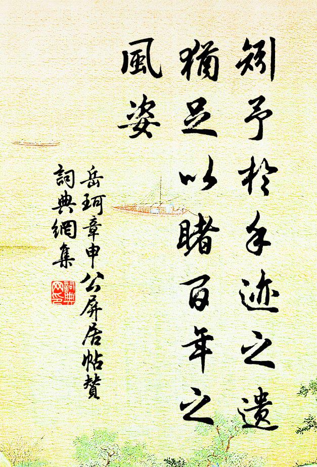 岳珂矧予于手迹之遗，犹足以睹百年之风姿书法作品欣赏
