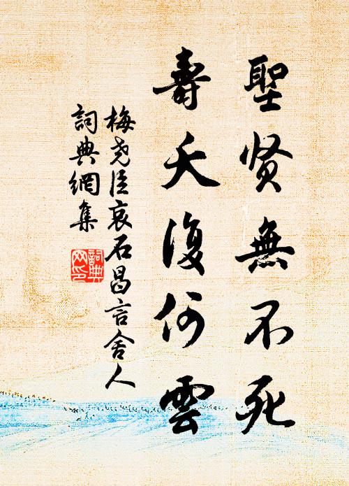 梅尧臣圣贤无不死，寿夭复何云书法作品欣赏