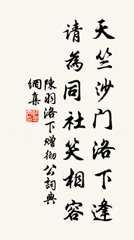 陈羽天竺沙门洛下逢，请为同社笑相容书法作品欣赏