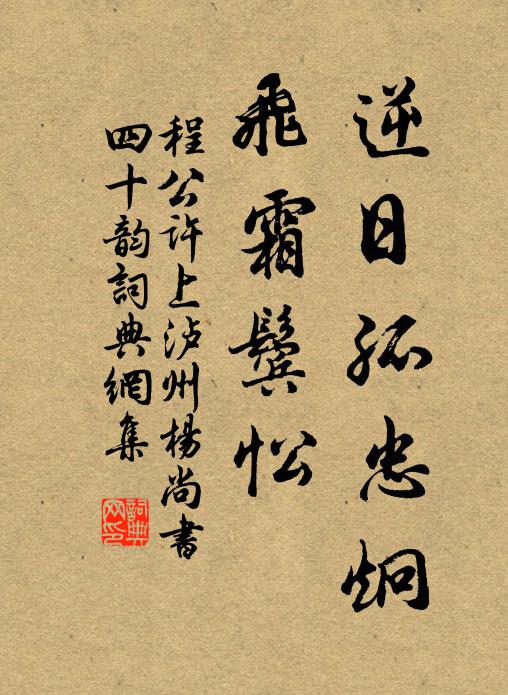 程公许逆日孤忠炯，飞霜鬓忪书法作品欣赏