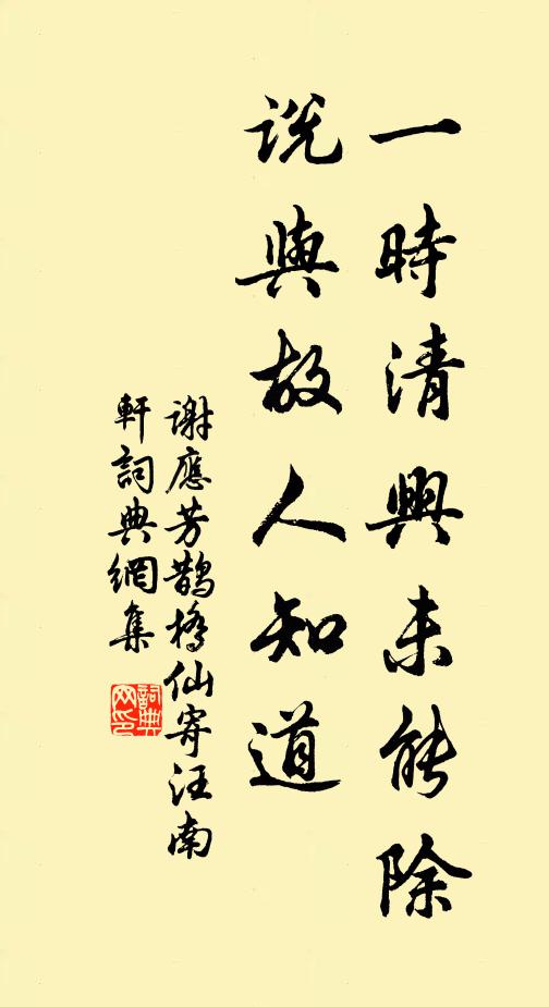 谢应芳一时清兴未能除，说与故人知道书法作品欣赏