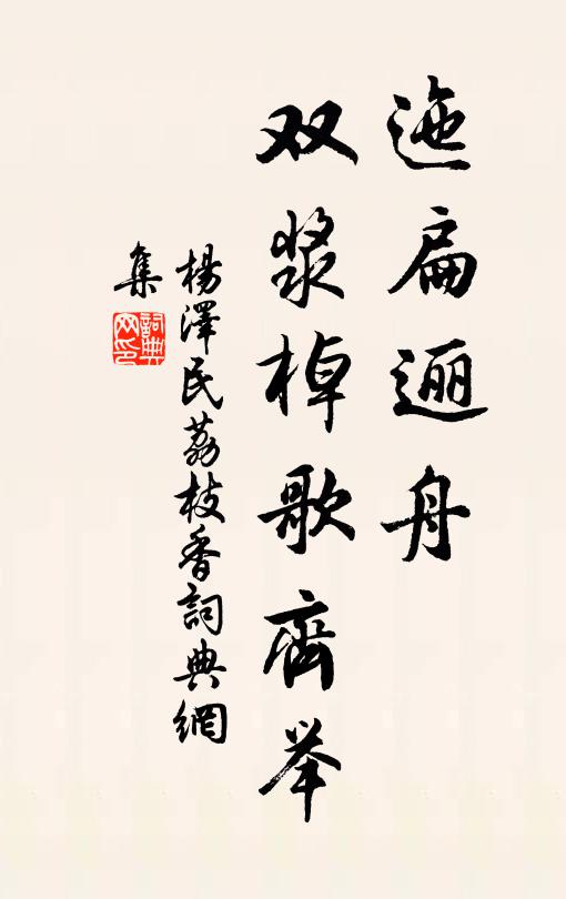 迤扁逦舟，双浆棹歌齐举书法作品欣赏