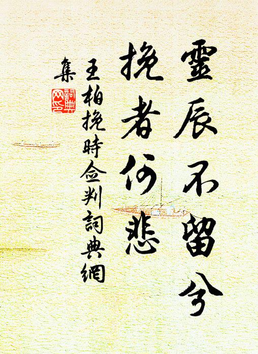 王柏灵辰不留兮，挽者何悲书法作品欣赏