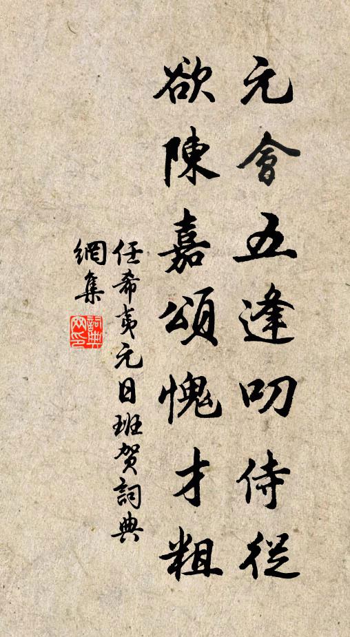 任希夷元会五逢叨侍从，欲陈嘉颂愧才粗书法作品欣赏