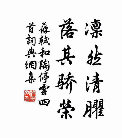 苏轼凛然清臞，落其骄荣书法作品欣赏