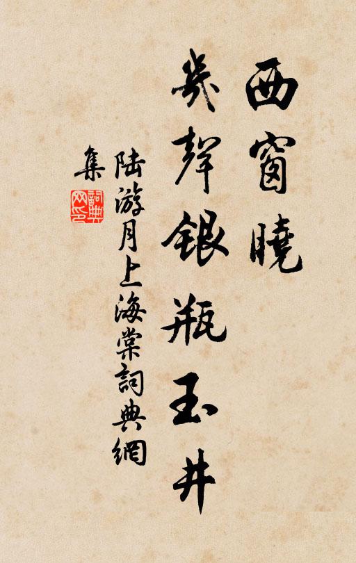 陆游西窗晓，几声银瓶玉井书法作品欣赏