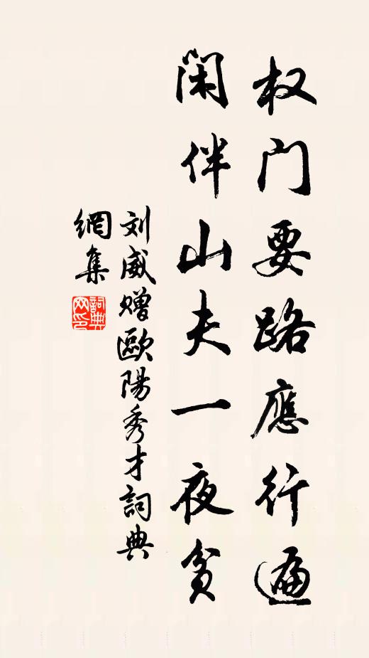 刘威权门要路应行遍，闲伴山夫一夜贫书法作品欣赏