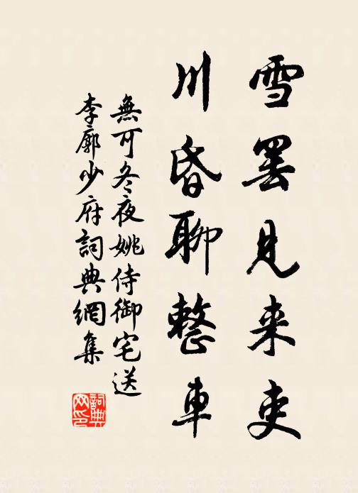无可雪罢见来吏，川昏聊整车书法作品欣赏