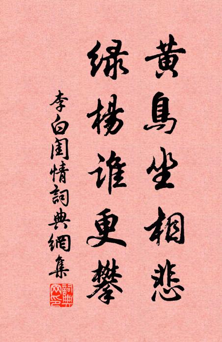 李白黄鸟坐相悲，绿杨谁更攀书法作品欣赏