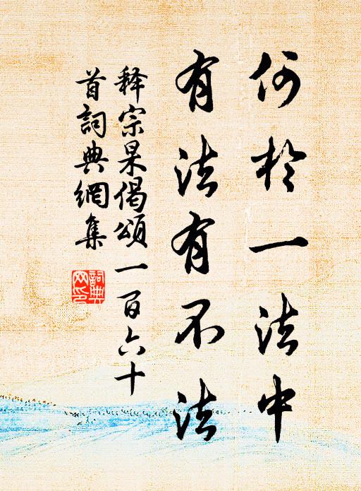 释宗杲何於一法中，有法有不法书法作品欣赏