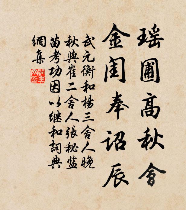 武元衡瑶圃高秋会，金闺奉诏辰书法作品欣赏
