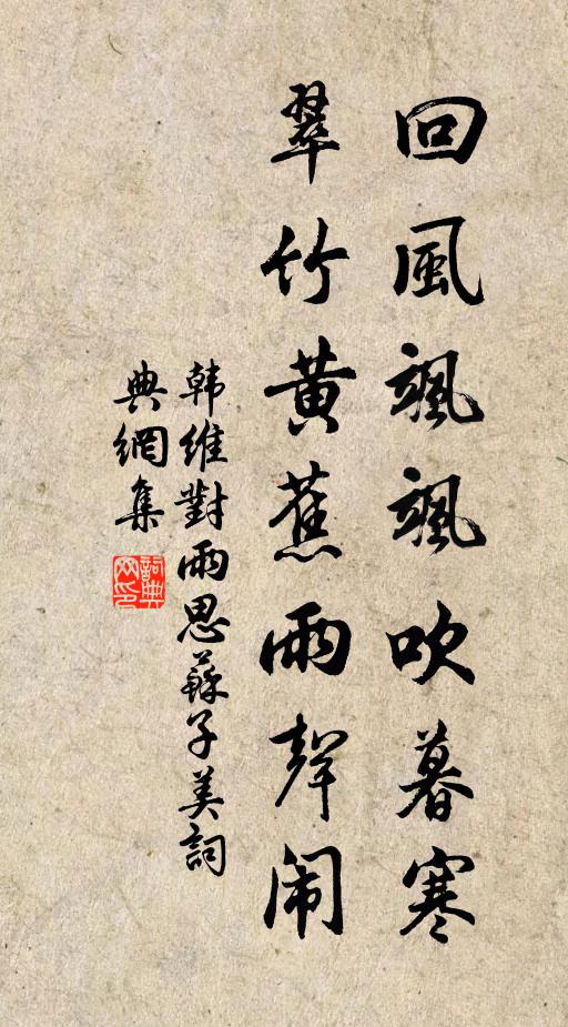 韩维回风飒飒吹暮寒，翠竹黄蕉雨声闹书法作品欣赏