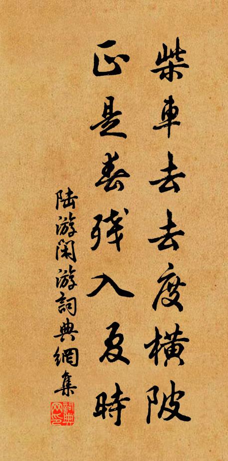 陆游柴车去去度横陂，正是春残入夏时书法作品欣赏