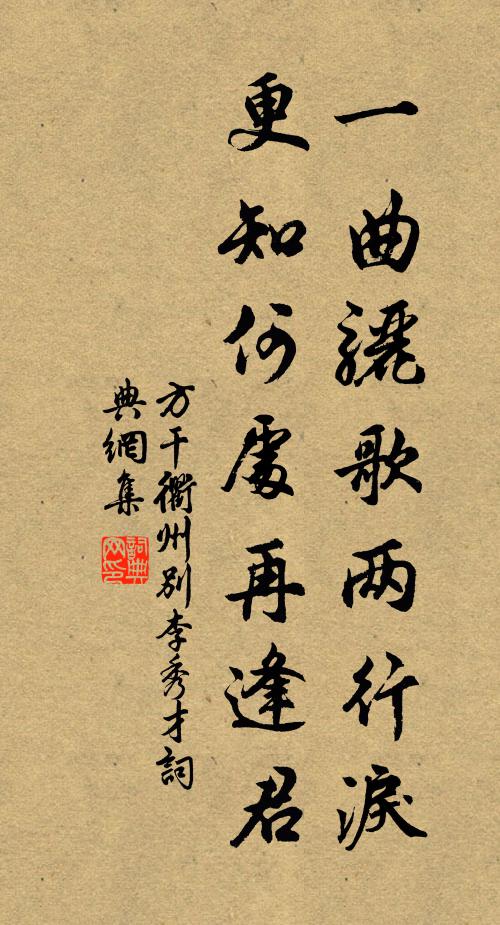 方干一曲骊歌两行泪，更知何处再逢君书法作品欣赏