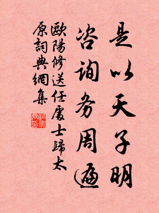 欧阳修是以天子明，咨询务周遍书法作品欣赏