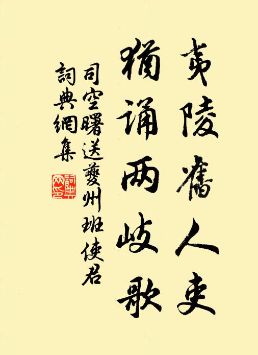 司空曙夷陵旧人吏，犹诵两岐歌书法作品欣赏