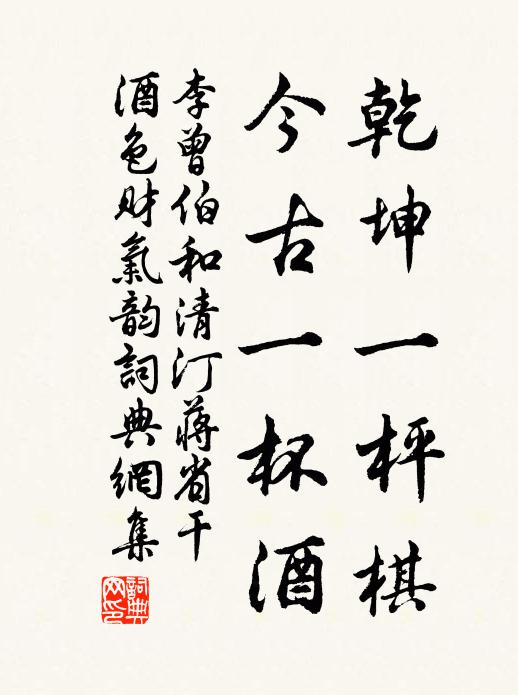 李曾伯乾坤一枰棋，今古一杯酒书法作品欣赏