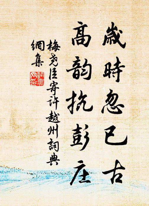 梅尧臣岁时忽已古，高韵抗彭庄书法作品欣赏