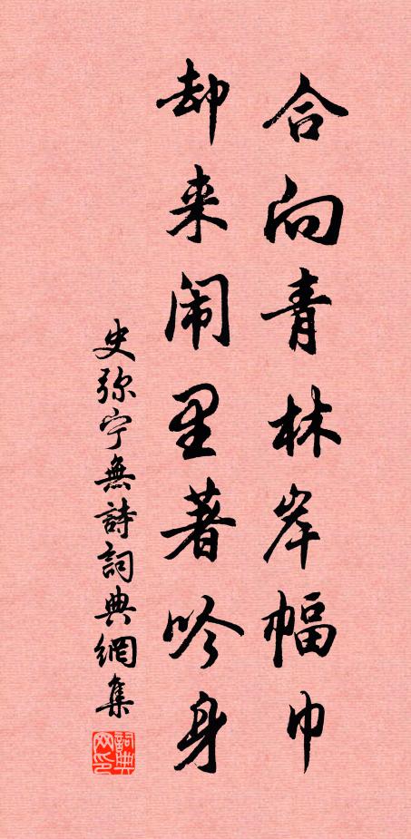 史弥宁合向青林岸幅巾，却来闹里著吟身书法作品欣赏