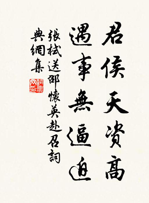 张栻君侯天资高，遇事无逼迫书法作品欣赏