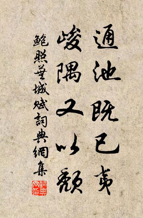 鲍照通池既已夷，峻隅又以颓书法作品欣赏