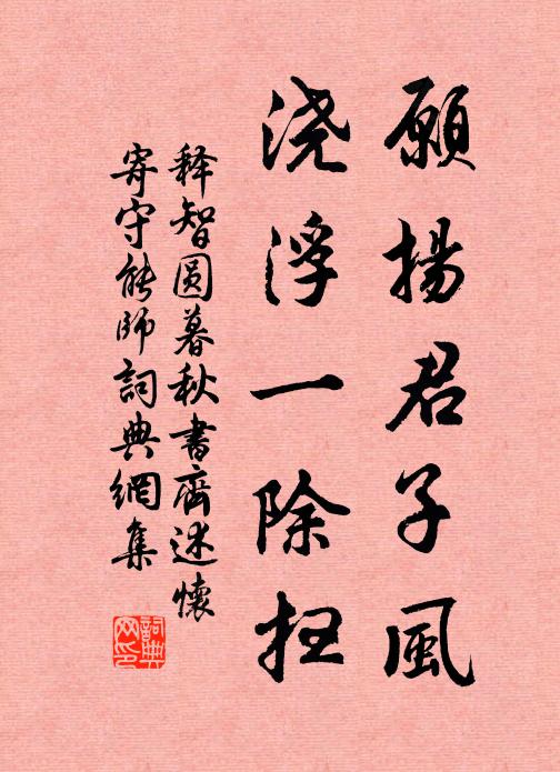 释智圆愿扬君子风，浇浮一除扫书法作品欣赏