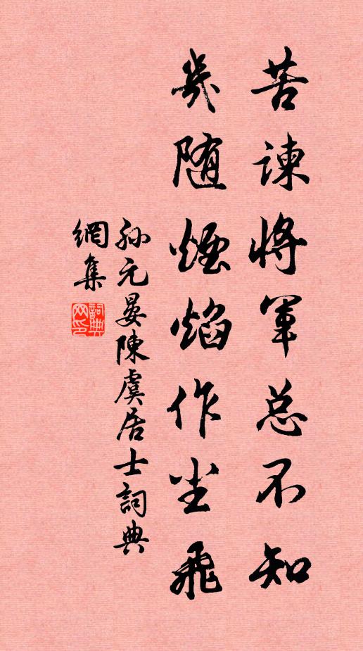 孙元晏苦谏将军总不知，几随烟焰作尘飞书法作品欣赏