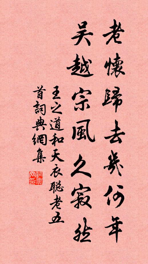 王之道老怀归去几何年，吴越宗风久寂然书法作品欣赏