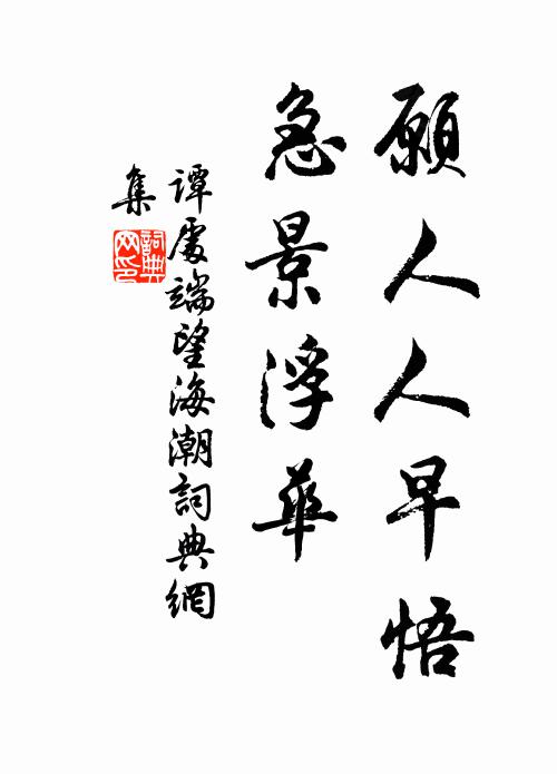 谭处端愿人人早悟，急景浮华书法作品欣赏