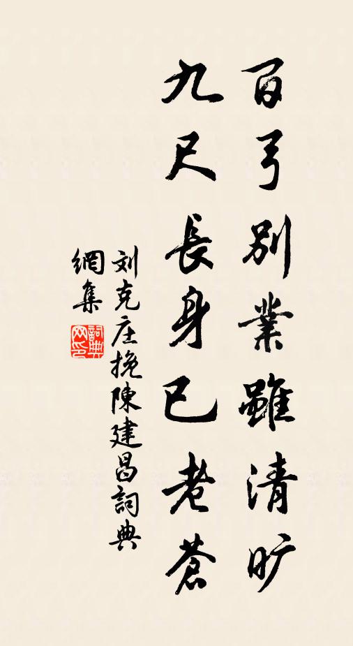 刘克庄百弓别业虽清旷，九尺长身已老苍书法作品欣赏