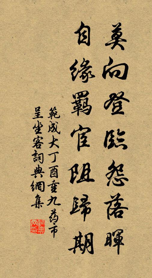 范成大莫向登临怨落晖，自缘羁宦阻归期书法作品欣赏