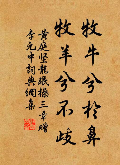 黄庭坚牧牛兮于鼻，牧羊兮不歧书法作品欣赏