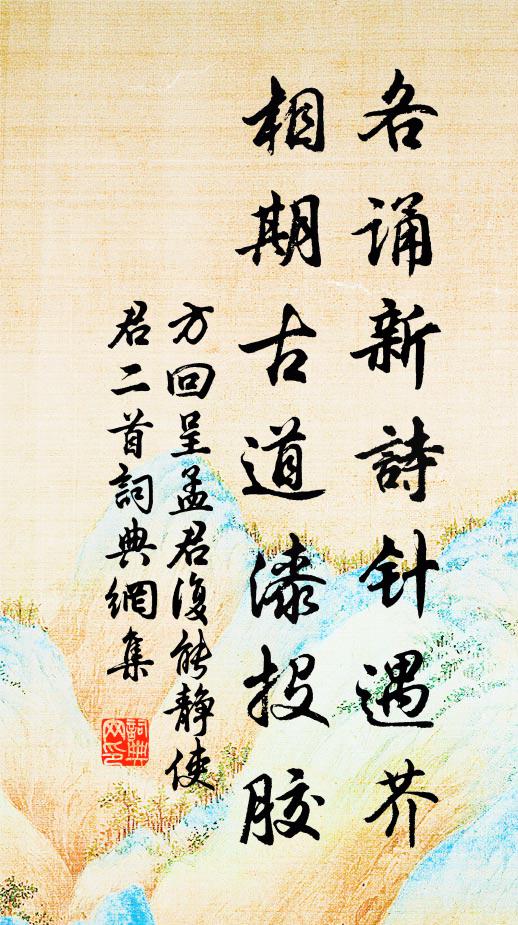 方回各诵新诗针遇芥，相期古道漆投胶书法作品欣赏