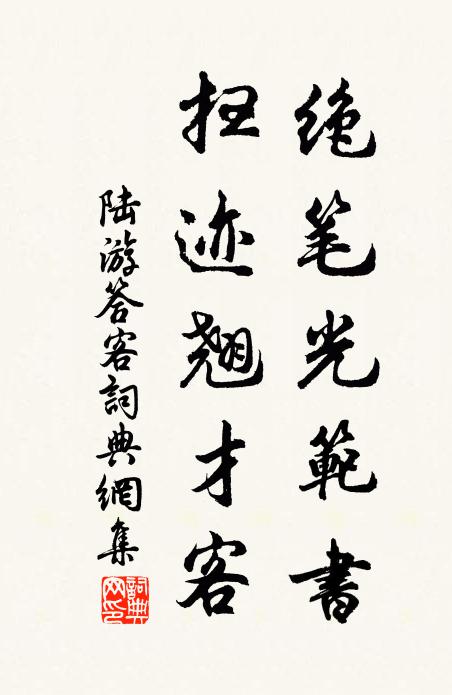 陆游绝笔光范书，扫迹翘才客书法作品欣赏
