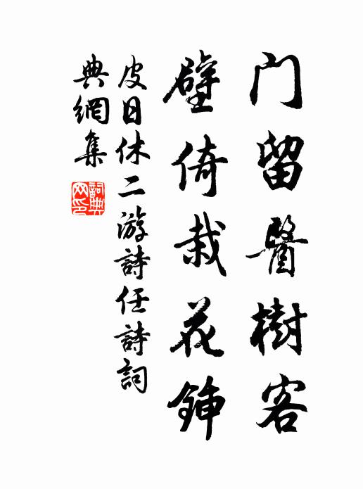 皮日休门留医树客,壁倚栽花锸书法作品欣赏