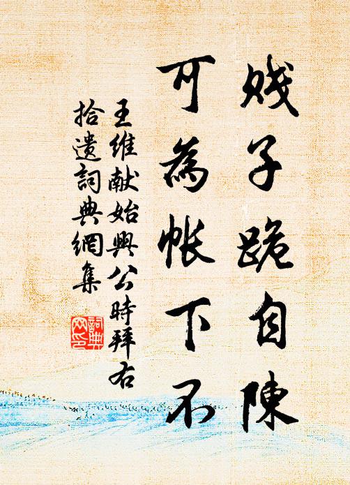 王维贱子跪自陈，可为帐下不书法作品欣赏