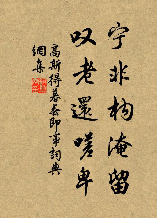 高斯得宁非构淹留，叹老还嗟卑书法作品欣赏