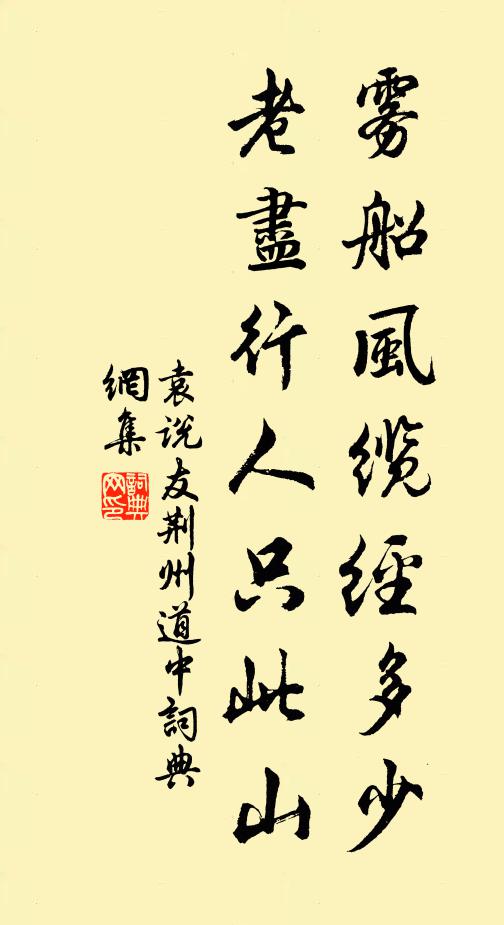 袁说友雾船风缆经多少，老尽行人只此山书法作品欣赏