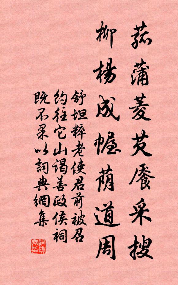 舒坦菰蒲菱芡餍采搜，柳杨成幄荫道周书法作品欣赏