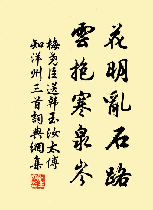 梅尧臣花明乱石路，云抱寒泉岑书法作品欣赏