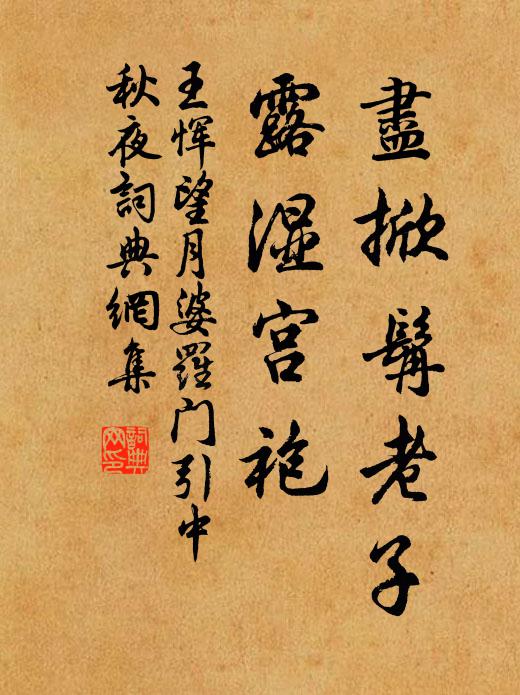 王恽尽掀髯老子，露湿宫袍书法作品欣赏