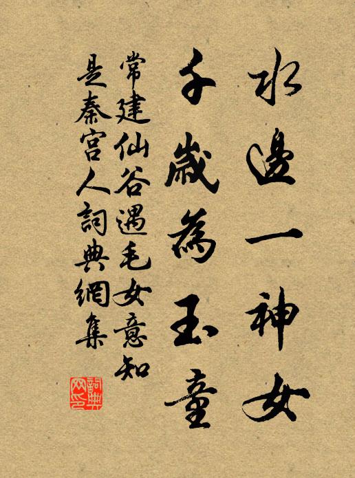 常建水边一神女，千岁为玉童书法作品欣赏